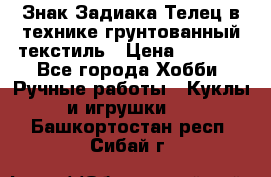 Знак Задиака-Телец в технике грунтованный текстиль › Цена ­ 1 500 - Все города Хобби. Ручные работы » Куклы и игрушки   . Башкортостан респ.,Сибай г.